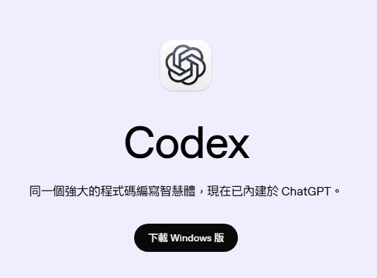 Codex Windows 版下載畫面